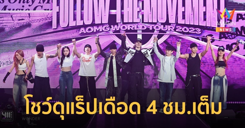 สนุกยาวไม่แคร์ข้อเข่า! "AOMG" โชว์ดุแร็ปเดือด 4 ชม.เต็ม