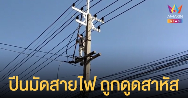 2 คนงานหวังดี สายไฟฟ้า พาดถนน ปีนขึ้นมัดถูกไฟดูดร่วง 2 สาหัสไฟไหม้ทั้งตัว