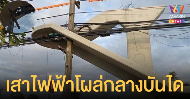 อิหยังวะ! ชาวสัตหีบงง สะพานลอย มีเสาไฟฟ้าโผล่กลางบันได