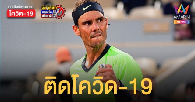 ราฟาเอล นาดาล ติดโควิด-19 หลังแข่งที่ ยูเออี ส่อชวดเล่น ออสเตรเลียนโอเพ่น