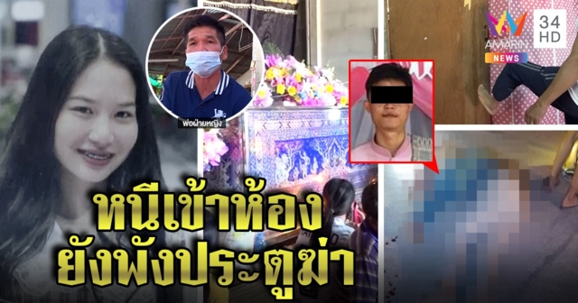 ผัวแค้นเมียหนีลั่นไกดับสยอง ก่อนระเบิดขมับตายตาม พ่อตาเผยพังบ้านปืนจ่อฆ่า