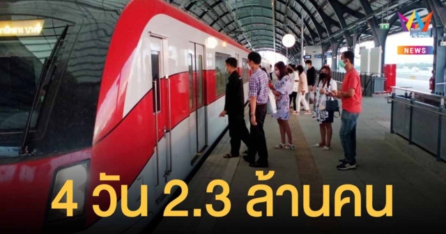 ประชาชนเดินทางด้วยระบบราง ช่วงเทศกาลปีใหม่ ยอดรวม 4 วัน 2.3 ล้านคน