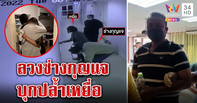 ช่างกุญแจแฉยามหื่นไล่ลงลิฟต์ อ้างตรวจตึกเชื่อรอจังหวะบุกห้องข่มขืนลูกบ้าน (คลิป)