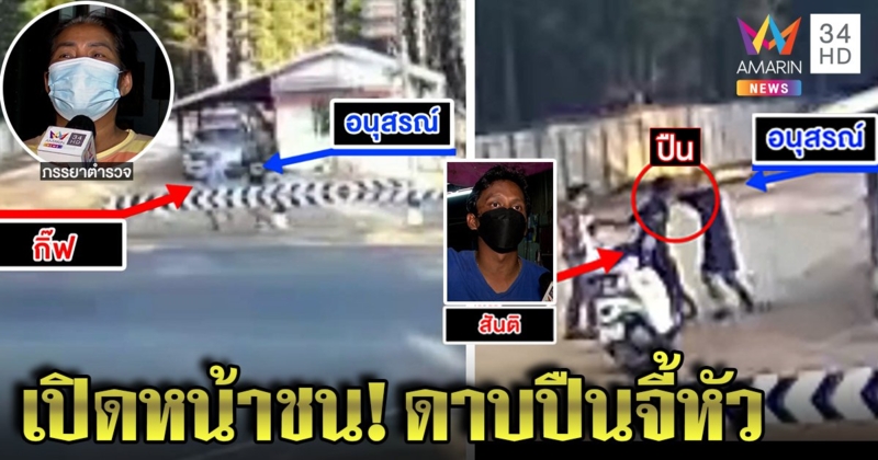 หนุ่มเดือดบุกสภ.ลากคอนายดาบกร่างปืนจ่อหัว เมียยันผัวโดนซ้อมปัดชักปืนขู่ ผกก.ไม่เห็นคลิปเร่งสอบ (คลิป)