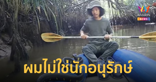 โจโฉ ตอบดราม่า งูปล้องทอง​ หลังชาวเน็ตวิจารณ์ รบกวนธรรมชาติมากกว่าศึกษา