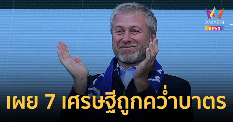 เปิดรายชื่อ 7 มหาเศรษฐีรัสเซีย ถูกสหราชอาณาจักรประกาศ คว่ำบาตร