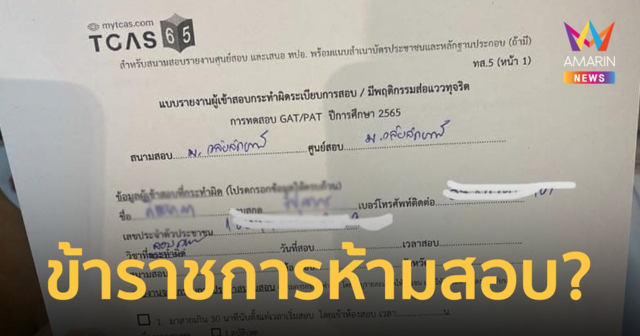 พยาบาล งงเจ้าหน้าที่เชิญออกจากห้องสอบ GAT-PAT อ้างคุณสมบัติไม่ผ่าน
