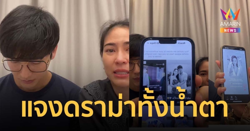 พุฒ-จุ๋ย ไลฟ์ทั้งน้ำตา ทัวร์ลงไล่ให้ไปตาย แจงดราม่าร้อน ปมตอบคำถามไม่ได้ไปร่วมงาน "แตงโม"