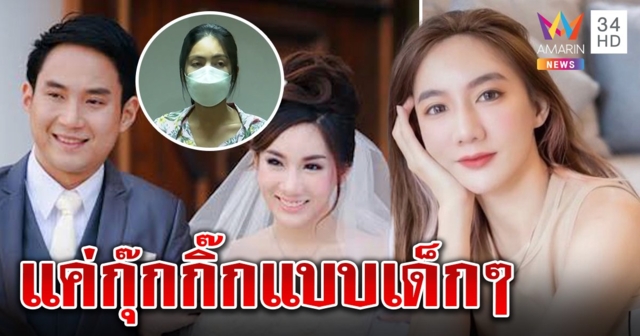 ปอ เปิดปากแค่กุ๊กกิ๊กกระติกวัยเด็ก เมีย 