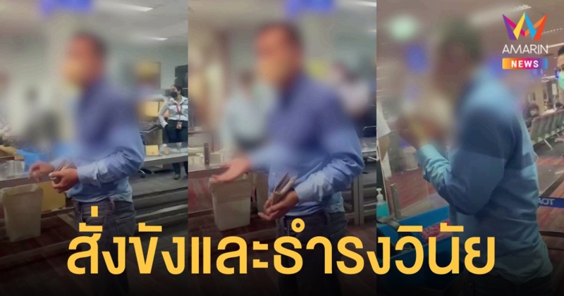 กองทัพเรือ สั่งขัง 14 วัน ธำรงวินัย 30 วัน พันจ่าเอก เมากร่าง พูดคำต้องห้ามในสนามบิน