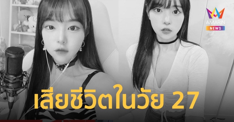 แจมมี ยูทูบเบอร์ชื่อดังชาวเกาหลีใต้เสียชีวิตในวัย 27 ปี