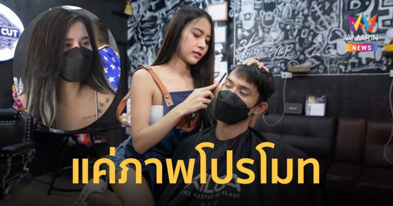 โซเชียลเดือด! ร้านตัดผม ชายเซ็กซี่ไฟลุกเกินเบอร์ เจ้าของแจงแค่ภาพโปรโมท