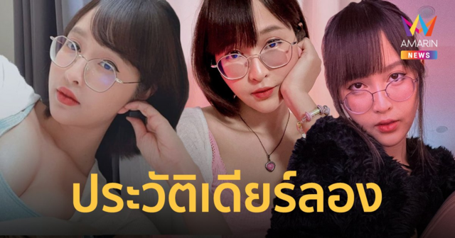 เดียร์ลองคือใคร เปิดประวัติ กวาง อาริศา จากดรามาเจ้าหญิงดิสนีย์ เปิด OnlyFans