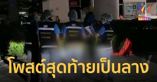 เปิดข้อความสุดท้าย นศ.วิศวะ ป.โท ก่อนดิ่งตึก ม.ดัง เสียชีวิต