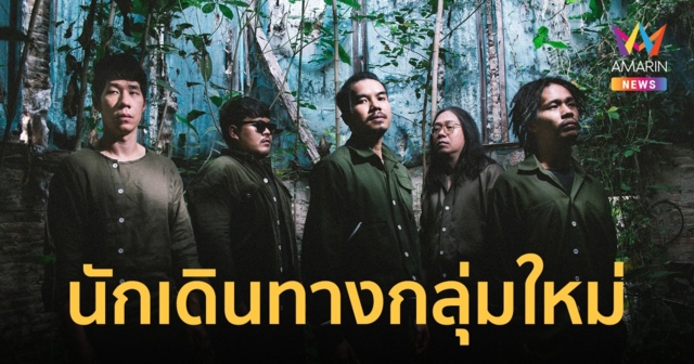 นักเดินทางกลุ่มใหม่ New Travelers พร้อมซิงเกิลปลุกความหวังในชีวิต แสงหิ่งห้อย