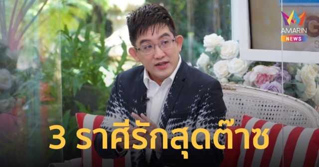 อาจารย์คฑา 3 ราศีเฮงยืน 1 รักสุดต๊าซ รับเดือนแห่งความรัก