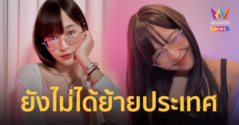 เดียร์ลอง แจงไปเนเธอร์แลนด์เพื่อพักผ่อน ยังไม่ได้เปลี่ยนสัญชาติ-ย้ายประเทศถาวร