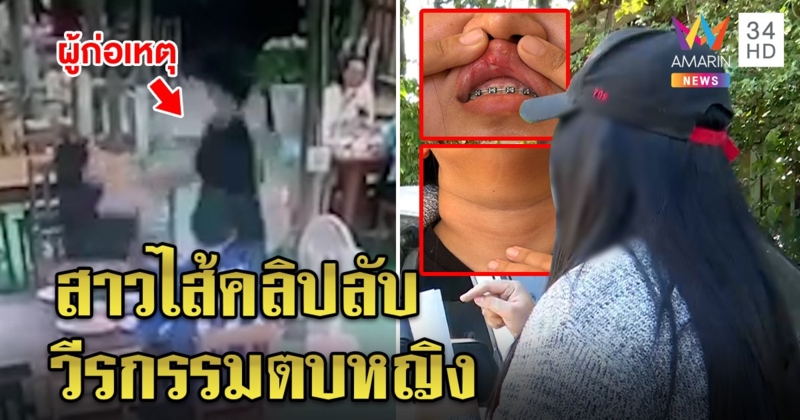 แฉยับหนุ่มตบสาวคาร้านอาหาร ฉุนบล็อกเฟซหลังเลิก เปิดภาพตามราวีถึงบ้าน (คลิป)