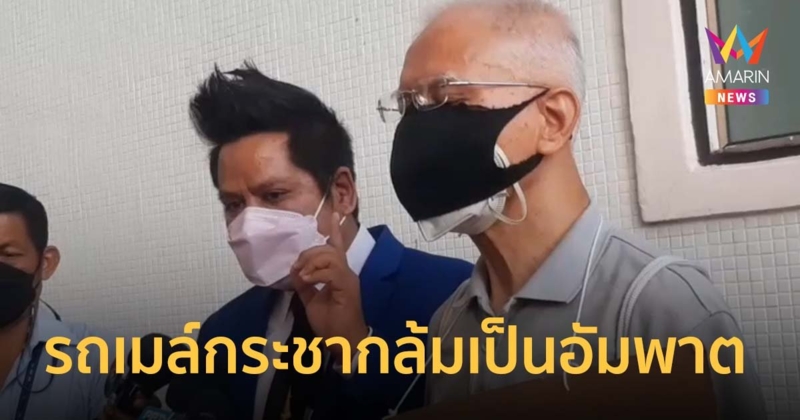 ทนายรณณรงค์ พาพี่ชายผู้เสียหายร้อง ผบช.น. รถเมล์กระชากล้มอัมพาตทั้งตัว