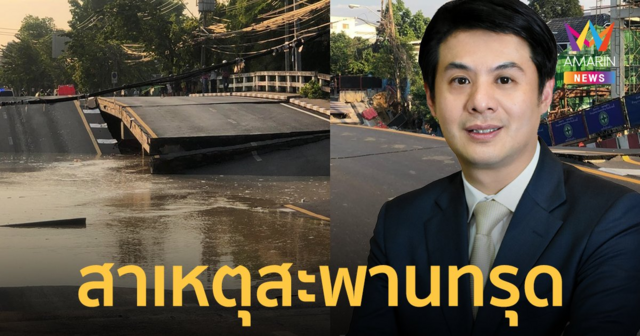 นายกสมาคมวิศวกรฯ วิเคราะห์เหตุ สะพานข้ามคลองเคล็ด อุดมสุข ทรุดตัว