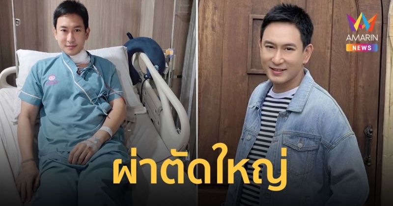 แพท พาวเวอร์แพท  ผ่าตัดใหญ่ หมอนรองกระดูกคอกดทับเส้นประสาท