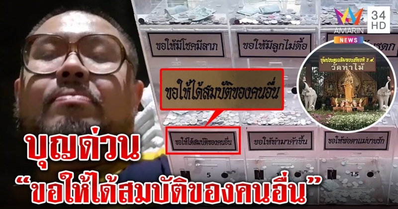 อึ้งตู้บริจาค"วัดท่าไม้" ชวนทำบุญ หวังผล “ขอให้ได้สมบัติของคนอื่น”  (คลิป)