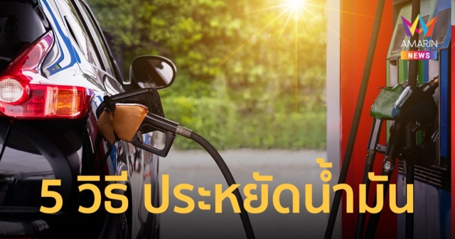 5 วิธี ประหยัดน้ำมันรถยนต์ด้วยตัวเอง