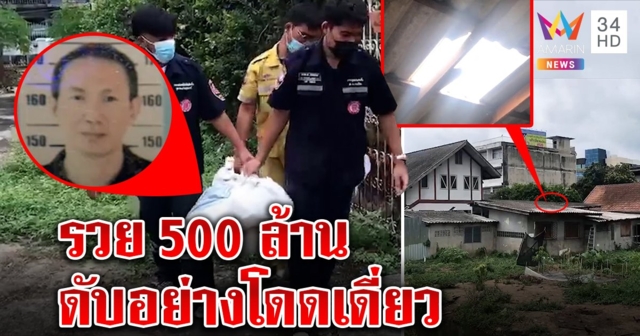 มหาเศรษฐี 500 ล้านดับปริศนา ชาวบ้านยันเพิ่งเจอตอนเช้า งงศพอืด 2 สัปดาห์ (คลิป)