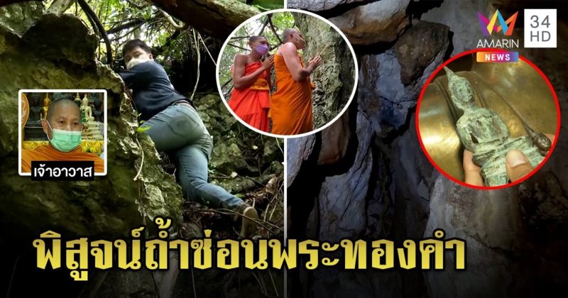 เปิดกรุสมบัติ 1,000 ปี วัดเขาพระทอง สื่อบุกถ้ำพิสูจน์อาถรรพ์หินถล่มซ่อนขุมทรัพย์ (คลิป)