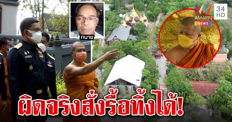 งานเข้าหลวงพี่อุเทน! ธนารักษ์ชี้ที่ปฏิบัติธรรมบุกรุก “ทนาย” ท้าวัดใจใครจะกล้ารื้อ (คลิป)