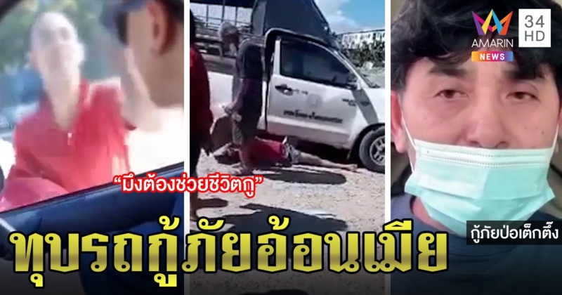 หนุ่มนอนชักเรียกกู้ภัยอ้างป่วย เพื่อนบ้านแฉแค่เรียกร้องความสนใจจากเมีย (คลิป)