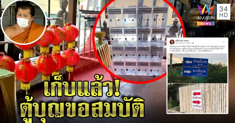 หลวงพี่อุเทน วัดท่าไม้ สั่งเก็บตู้ 20 คำอธิษฐาน พี่ศรีจี้สอบเพิ่มป้ายบอกทางรวย (คลิป)