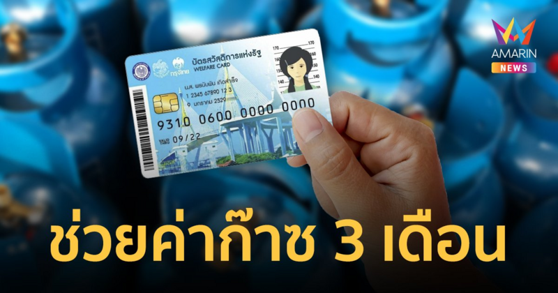 ครม.ไฟเขียวงบกลาง 199 ล้านบาท ช่วยค่า ก๊าซหุงต้ม บัตรคนจน 3 เดือน