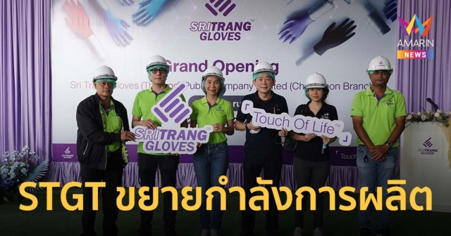 STGT เดินเครื่องจักรโรงงานใหม่ที่ชุมพร ตั้งเป้าจะมีกำลังผลิตถุงมือยาง 13,000 ล้านชิ้นในปี 67