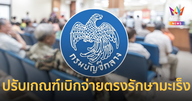 กรมบัญชีกลาง ปรับเกณฑ์ เบิกจ่ายค่ารักษาพยาบาลผู้ป่วยโรคมะเร็ง-โรคเลือด