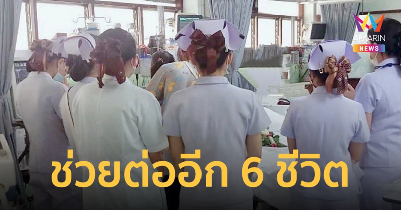 อาลัย "น้องปุ๋ย" พยาบาลเชียงราย รถชนสมองตาย บริจาคอวัยวะ ช่วยต่อ 6 ชีวิต