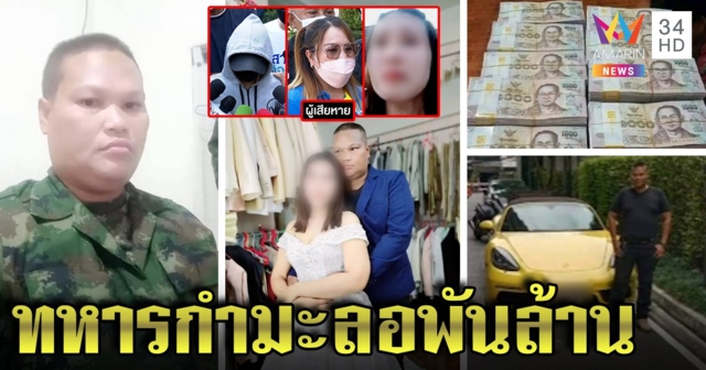 สาวไส้ทหารเก๊ลวงรัก เหยื่อแฉอ้างรวยพันล้านหลอกแต่งงาน ทุบบ้านขายรถใช้หนี้แทน (คลิป)