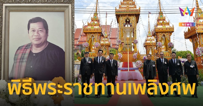 พิธีพระราชทานเพลิงศพ "ไวพจน์ เพชรสุพรรณ" ศิลปินแห่งชาติ