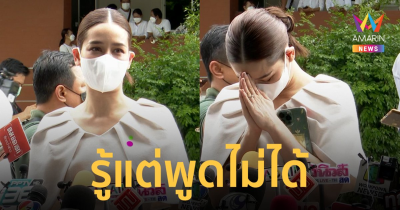 "โม อมีนา" ลั่นรู้ว่าโทรศัพท์ "แตงโม" อยู่ที่ใคร แต่พูดไม่ได้ถึงขั้นไหว้ขอไม่เอ่ยชื่อ