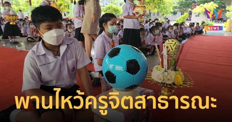 พานไหว้ครู รร.ประถมศึกษาธรรมศาสตร์ เปลี่ยนดอกไม้ให้เป็นอุปกรณ์การศึกษา