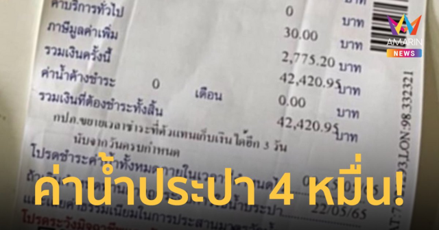 เช็กให้ดี! สาวโพสต์อุทาหรณ์ ไม่ปิดวาล์วน้ำเจอบิลค่าน้ำประปา 4 หมื่น