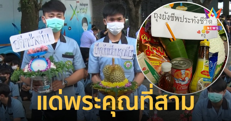 ฮือฮา! พานไหว้ครูสุดครีเอท "ถุงยังชีพ" "อดีตช่างมัน" "เรียนลูกเดียว"