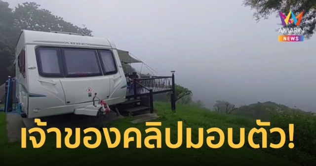 เจ้าของคลิป "วังน้ำเสียว" เข้ามอบตัว ตร.แจ้ง 2 ข้อหา ค้นประวัติอาชญากรรมเพิ่ม