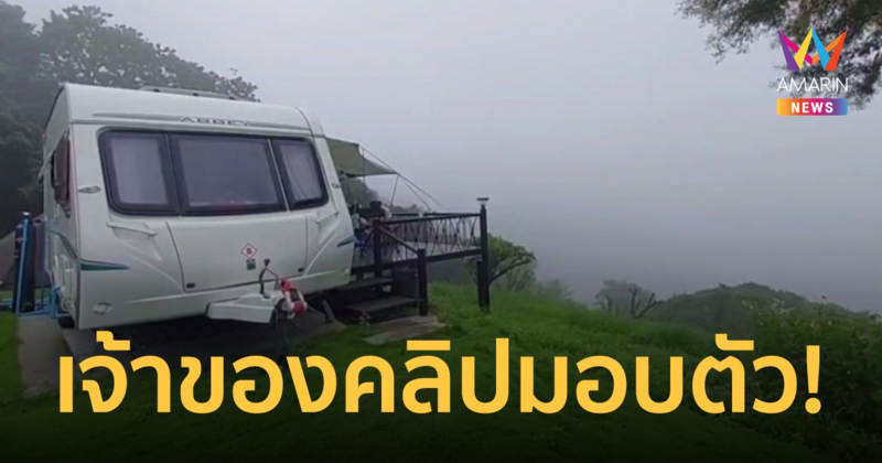 เจ้าของคลิป "วังน้ำเสียว" เข้ามอบตัว ตร.แจ้ง 2 ข้อหา ค้นประวัติอาชญากรรมเพิ่ม