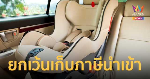 ครม.เห็นชอบยกเว้นภาษีนำเข้า 