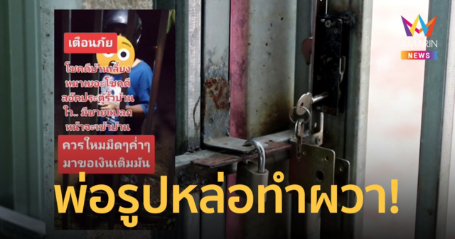 แม่ค้าออนไลน์ผวา หนุ่มแปลกหน้าโผล่ ผลักประตูรั้ว คาดมาเพราะคิดว่ามีใจ