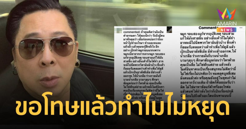 "ไก่ สมพล" ลั่นขอโทษ "เป๊ก ผลิตโชค" แล้วทำไม fc ยังไม่หยุดเมนต์ด่า
