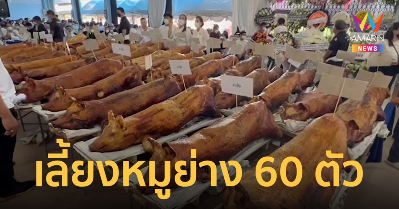 งานศพคนใหญ่เมืองตรัง สั่งหมูย่าง 60 ตัว กว่า 6 แสนเซ่นไหว้ เลี้ยงแขก
