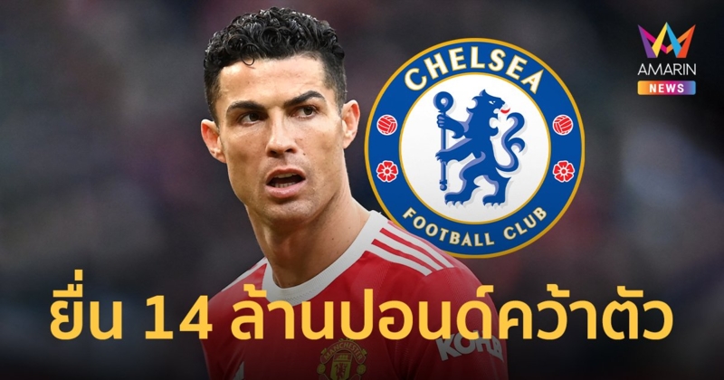 "เชลซี" เตรียมสินสอด 14 ล้านปอนด์สู่ขอ "โรนัลโด้" สู่ เดอะบริดจ์