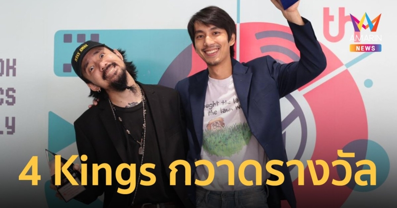 4 Kings กวาด 5 รางวัล ชมรมวิจารณ์บันเทิง "จ๋าย-ณัฏฐ์" ซิวนำชาย-สมทบชาย